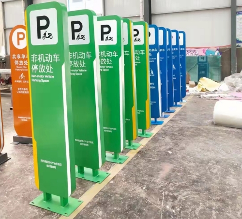 车辆停放指示牌